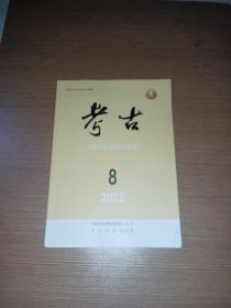 考古2022年第8期