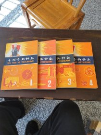 十万个为什么（1一21全）