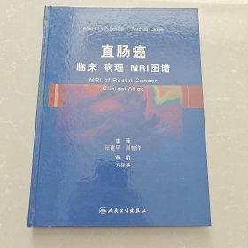 直肠癌 临床 病理 MRI图谱