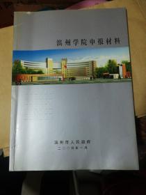 滨州师专升格滨州学院的申报材料