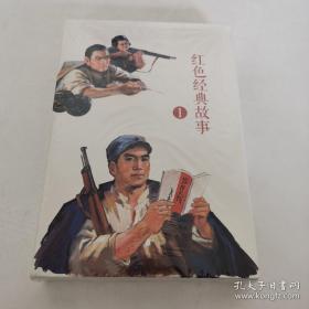 红色经典故事（1）（全10册）中国连环画经典故事系列
