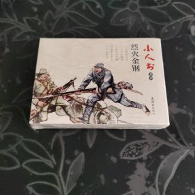 小人书系列：烈火金刚（套装共5册）