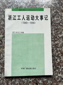 浙江工人运动大事记（1949-1990）