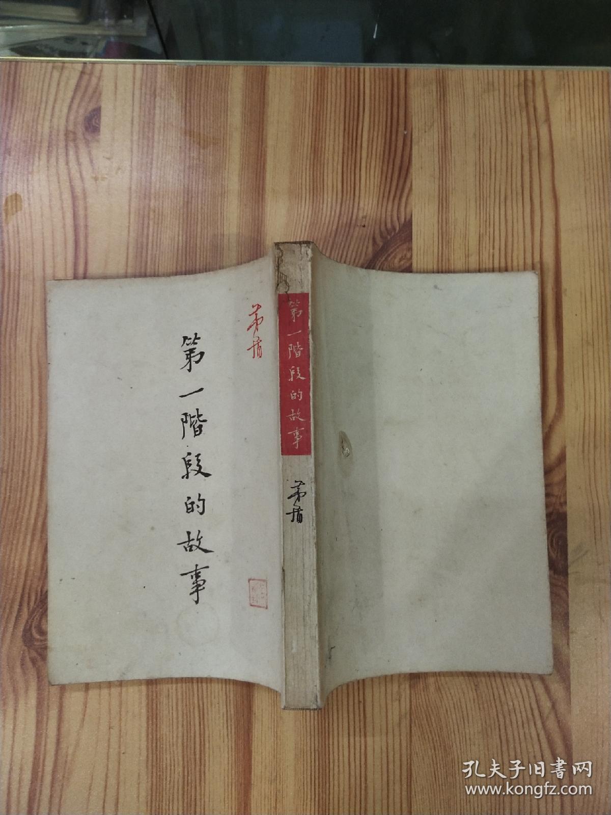 点击查看原图 第一阶段的故事(中华民国三十五年版)