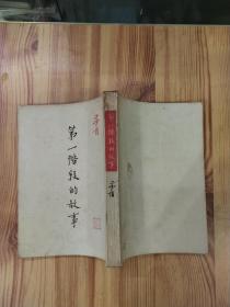 第一阶段的故事(中华民国三十五年版)