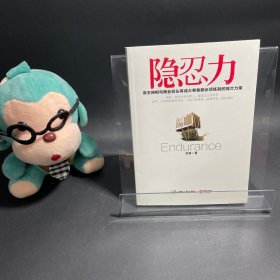 隐忍力