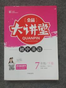 全品大讲堂英语7七年级下册外研版（WY）初中一教材同步全解链接中考题型2020春