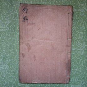 增补万病回春原本卷八——耻集（全1册，大字足本）