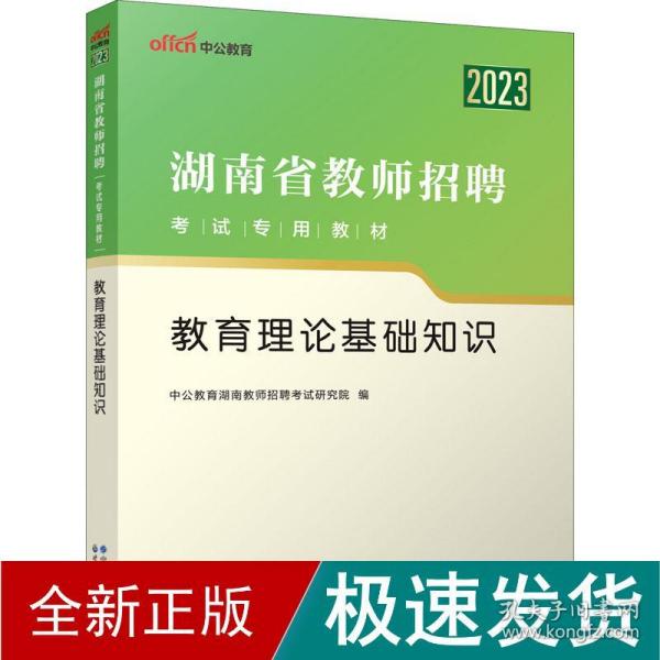 中公版·2015湖南省教师招聘考试专用教材：教育理论基础知识（教育综合知识 新版）