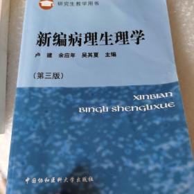 研究生教学用书：新编病理生理学（第3版）