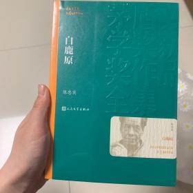 茅盾文学奖获奖作品全集：白鹿原