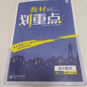 理想树 2019新版 教材划重点 高中数学高一①必修1 RJA版 人教A版 教材全解读