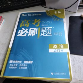 理想树2019新版 高考必刷题 政治合订本 67高考总复习辅导用书