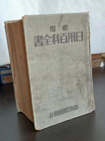 重编日用百科全书 精装 上册 该册内容完整 品相不错 是配套的佳品，