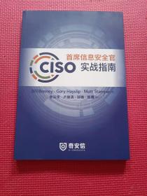 CISO首席信息安全官实战指南