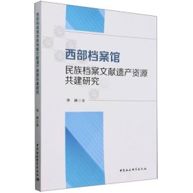 西部档案馆民族档案文献遗产资源共建研究 9787522733906