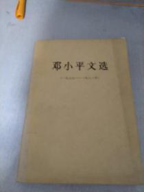 邓 小平文选 1975 -198 2