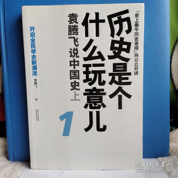 历史是个什么玩意儿1：袁腾飞说中国史 上