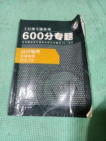 2016版 王后雄学案 600分专题 高中地理 区域地理