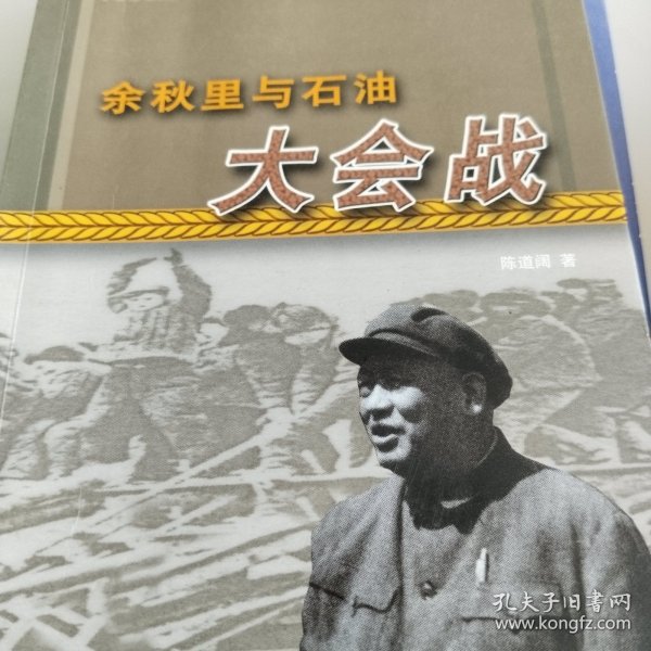 余秋里与石油大会战