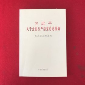 习近平关于全面从严治党论述摘编（小）