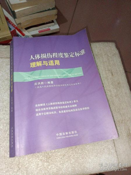 人体损伤程度鉴定标准理解与适用