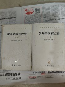 罗马帝国衰亡史上下册