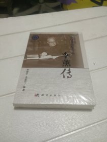 科学文化系列·科学与人生·中国科学院院士传记：李薰传【全新未开封】