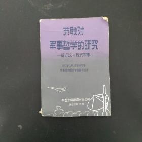 苏联对军事哲学的研究——辩证法与现代军事