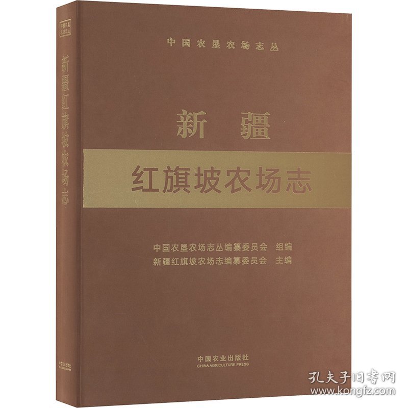 新疆红旗坡农场志 9787109306332