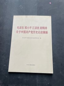 毛泽东邓小平江泽民胡锦涛关于中国共产党历史论述摘编（大字本）