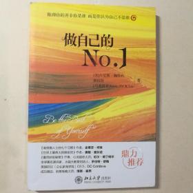 做自己的No.1 【 正版全新 一版一印 现货实拍 】