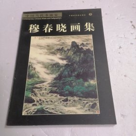 中国当代书画家 穆春晓画集