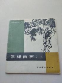 中国画技入门 怎样花树（一）