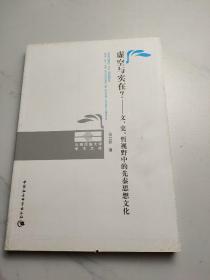 虚空与实在？：文、史、哲视野中的先秦思想文化