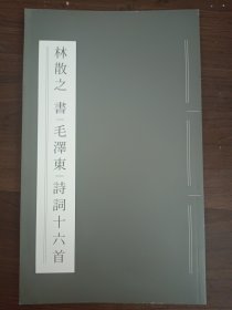 林散之书法集(林散之书毛主席诗词十六首)