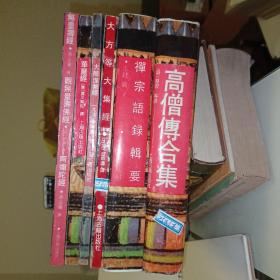 佛学名著丛刊，高僧传合集：禅宗语录辑要，大方等大集经，大般涅槃经，华严经，观无量寺佛经，共6册合售