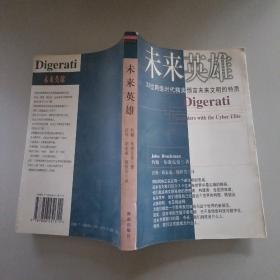 未来英雄：33位网络时代精英预言未来文明的特质