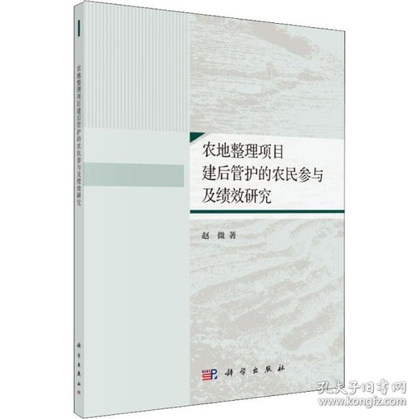 保正版！农地整理项目建后管护的农民参与及绩效研究9787030590787科学出版社赵微