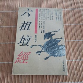 郭煌新本 六祖坛经