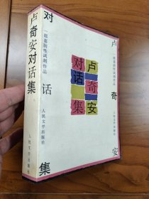 卢奇安对话集（一部喜剧讽刺作品）