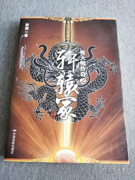 张天师传奇之轩辕冢