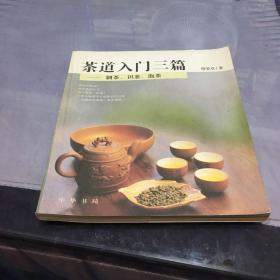 茶道入门三篇