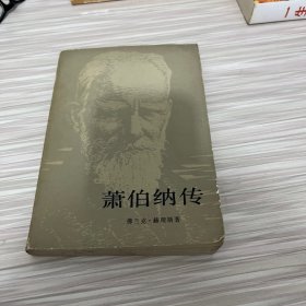 萧伯纳传