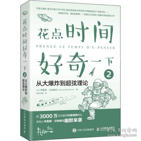 花点时间好奇一下2从大爆炸到超弦理论