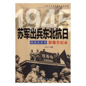 终结关东军 1945苏军出兵东北抗日影像全纪录