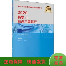 2020药学（士）精选习题解析