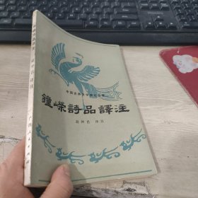 钟嵘诗品译注