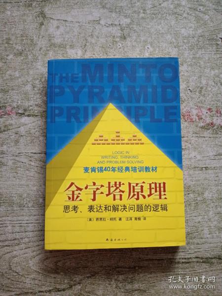 金字塔原理：思考、表达和解决问题的逻辑