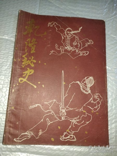 希望增刊 《乾隆秘史》